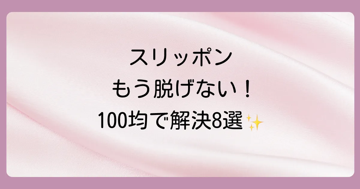 【今すぐできる】スリッポンが脱げるのを防ぐ対策8選