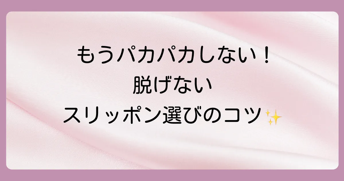 そもそも脱げないスリッポンの選び方とは？