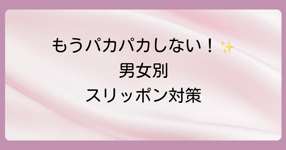 【メンズ・レディース別】スリッポンが脱げる時のおすすめ対策