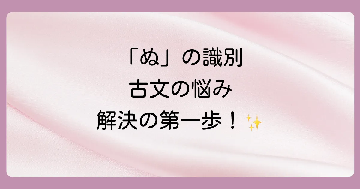 ステップ1:助動詞「ぬ」を品詞分解する