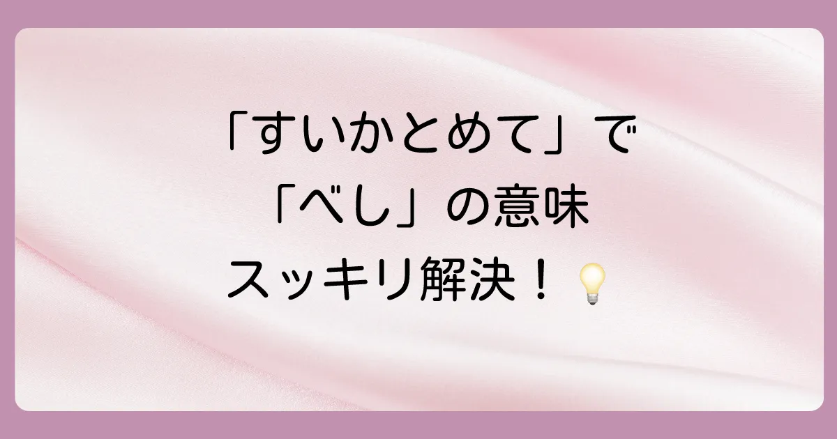 ステップ2:助動詞「べし」を品詞分解する
