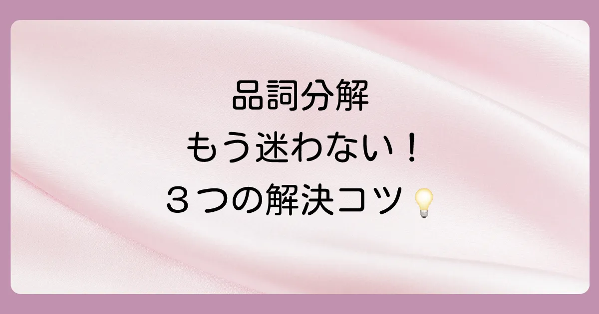 品詞分解でつまずかないための重要ポイント