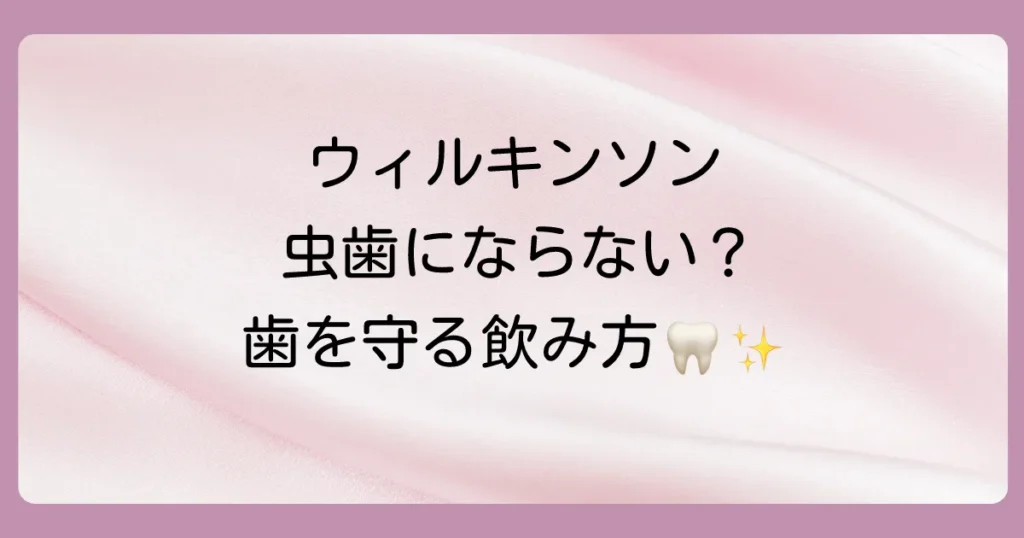 ウィルキンソン炭酸水は虫歯になる？歯への影響と歯科専門家が教える正しい飲み方を徹底解説！