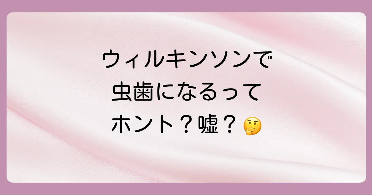 ウィルキンソン炭酸水で虫歯になるは嘘?本当?結論から解説