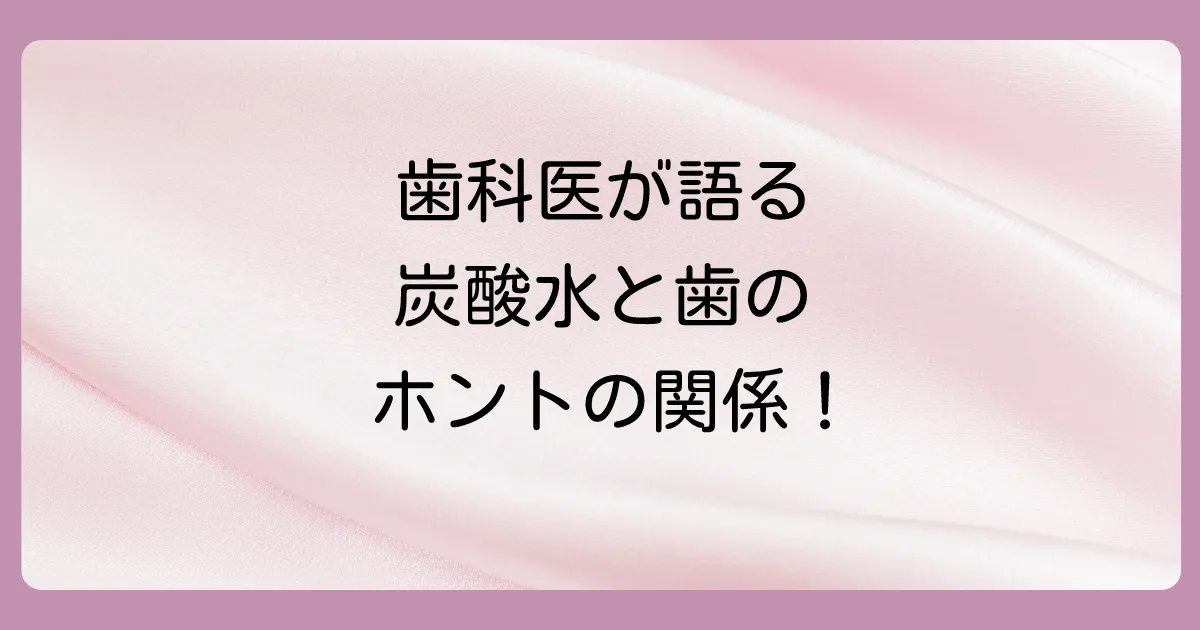 歯科専門家の見解は?炭酸水と虫歯の関係