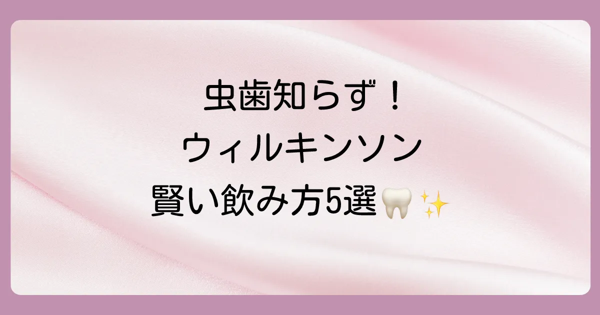 虫歯のリスクを抑える!ウィルキンソン炭酸水の賢い飲み方5選