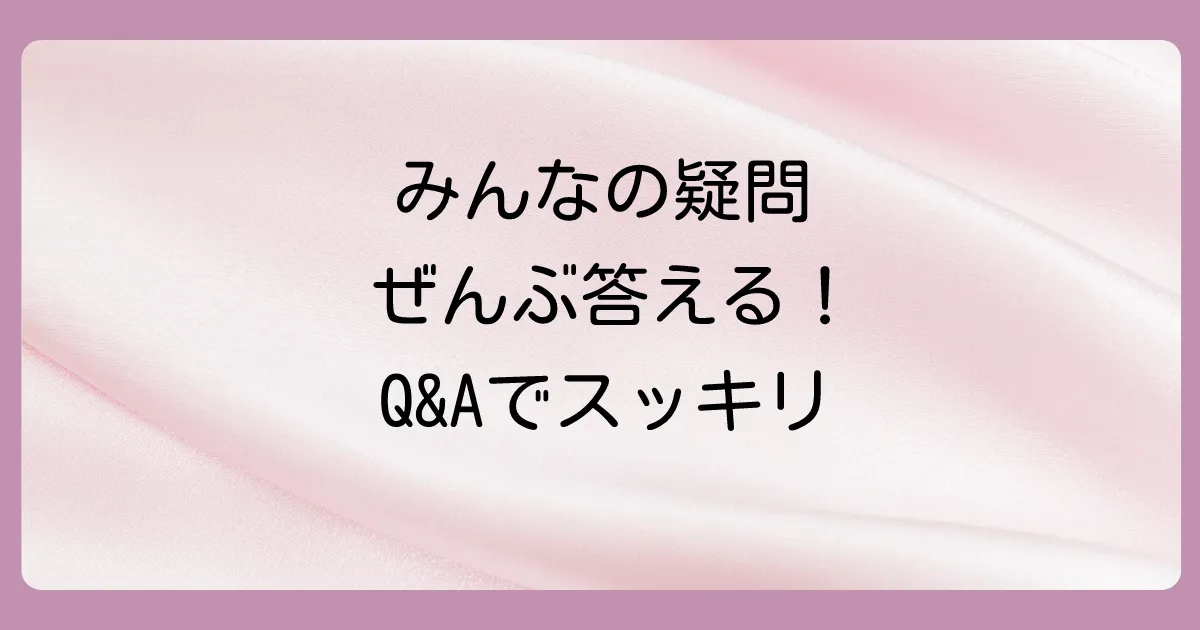 よくある質問