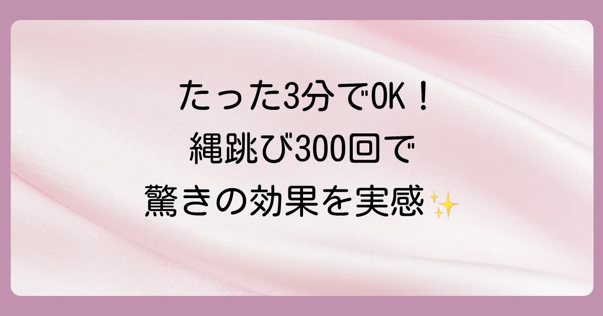縄跳び300回を毎日続けると得られる驚きの効果