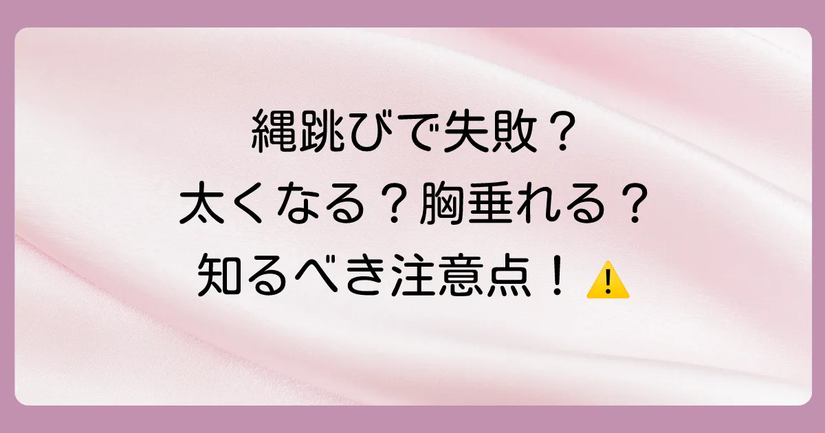 縄跳びダイエットの注意点!失敗しないために知っておくべきこと