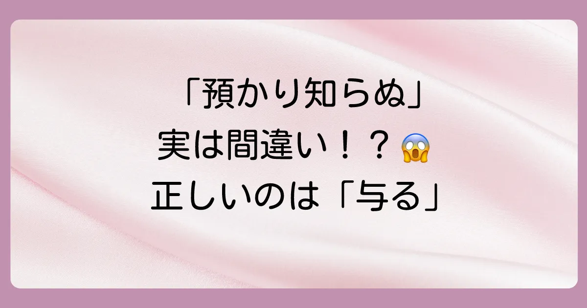 【例文15選】「預かり知らぬ」は間違い？正しい意味と使い方、ビジネスでの言い換えも解説