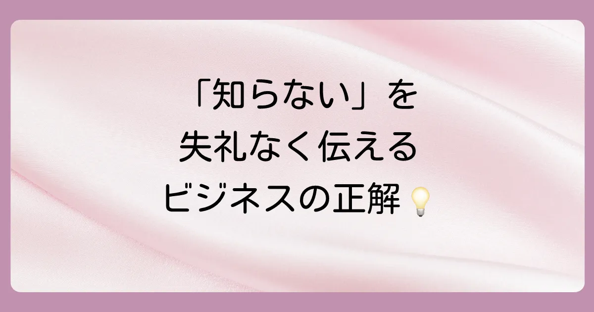 ビジネスで「知らない・関与していない」と伝えたい時の言い換え表現