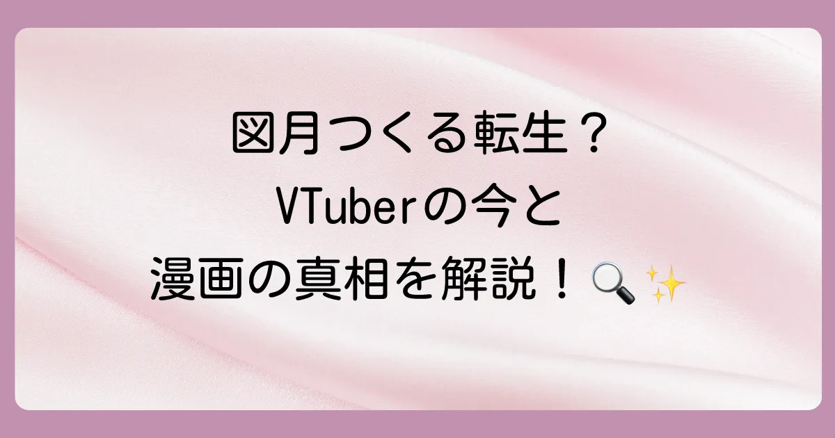 図月つくると転生の関係とは？VTuberの引退理由から関連漫画まで徹底解説！