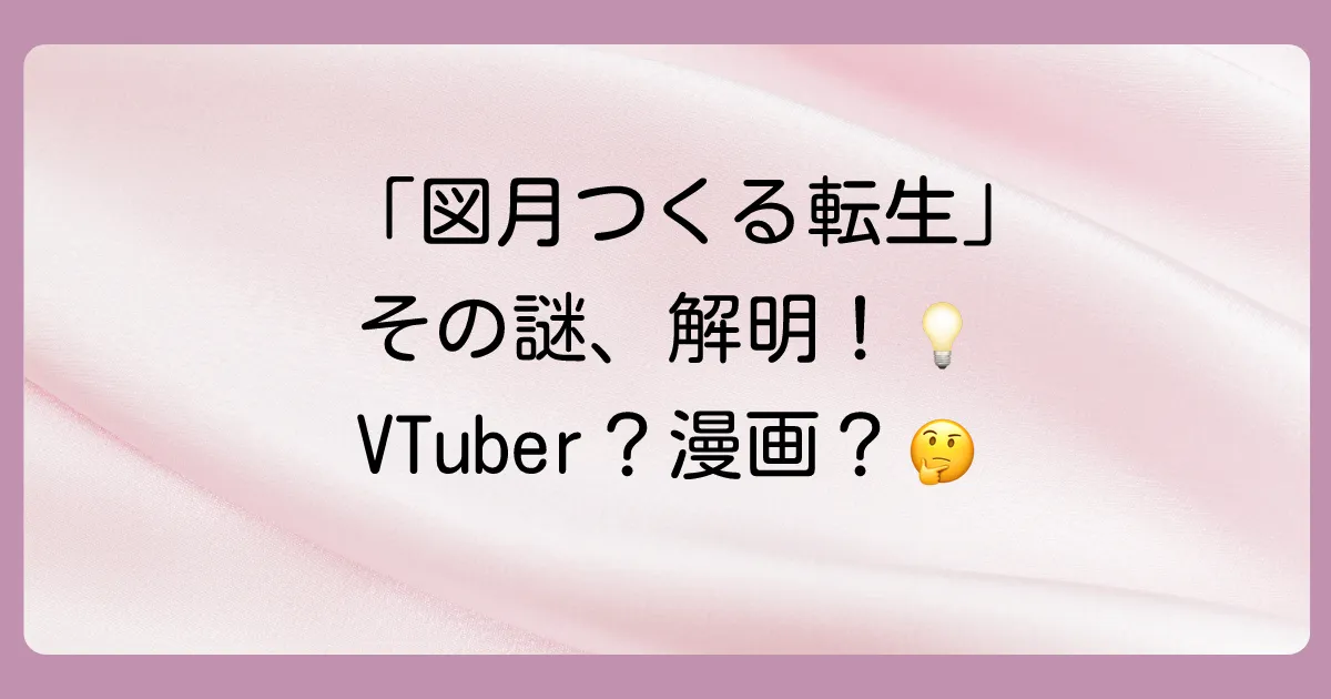検索キーワード「図 月 つくる 転生」の謎