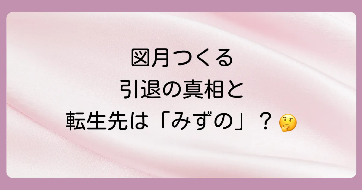 VTuber「図月つくる」とは?引退理由と転生の真相