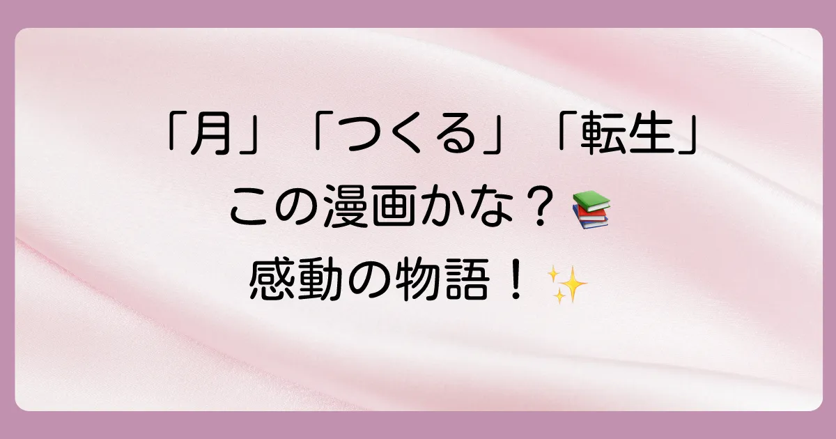 もしかして探しているのはこの作品?「月」「つくる」「転生」関連のおすすめ漫画