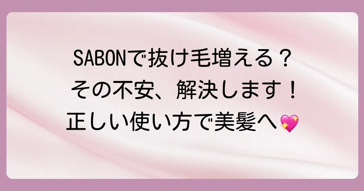 SABONのヘッドスクラブで抜け毛が増える？噂の真相と正しい使い方で健やかな頭皮へ
