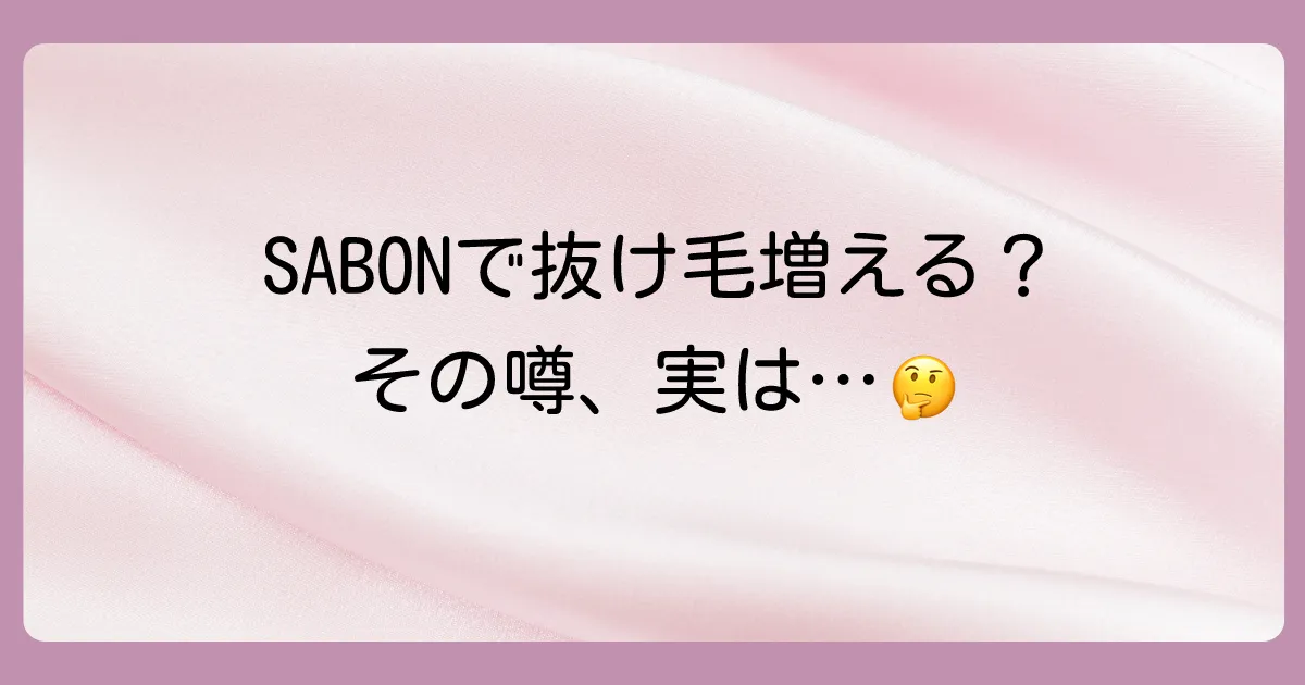 SABONのヘッドスクラブで抜け毛が増えるって本当?噂の真相を解説