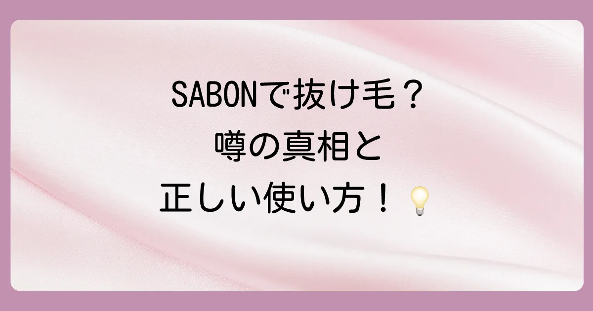 抜け毛を防ぎ効果を最大化する!SABONヘッドスクラブの正しい使い方