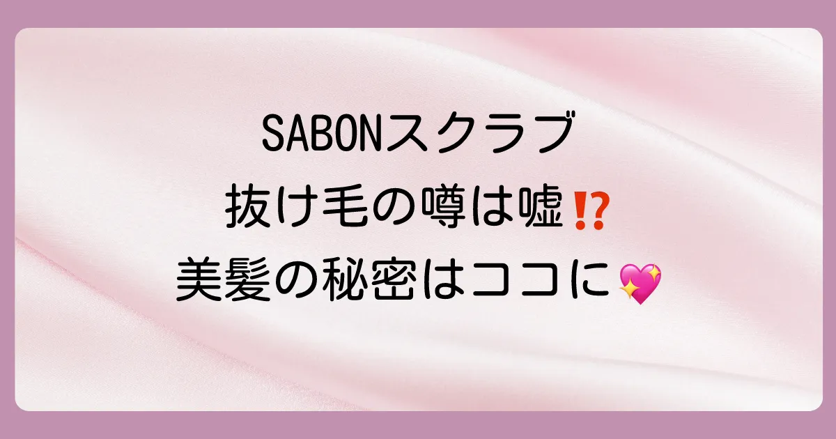 抜け毛対策だけじゃない!SABONヘッドスクラブに期待できる4つの効果