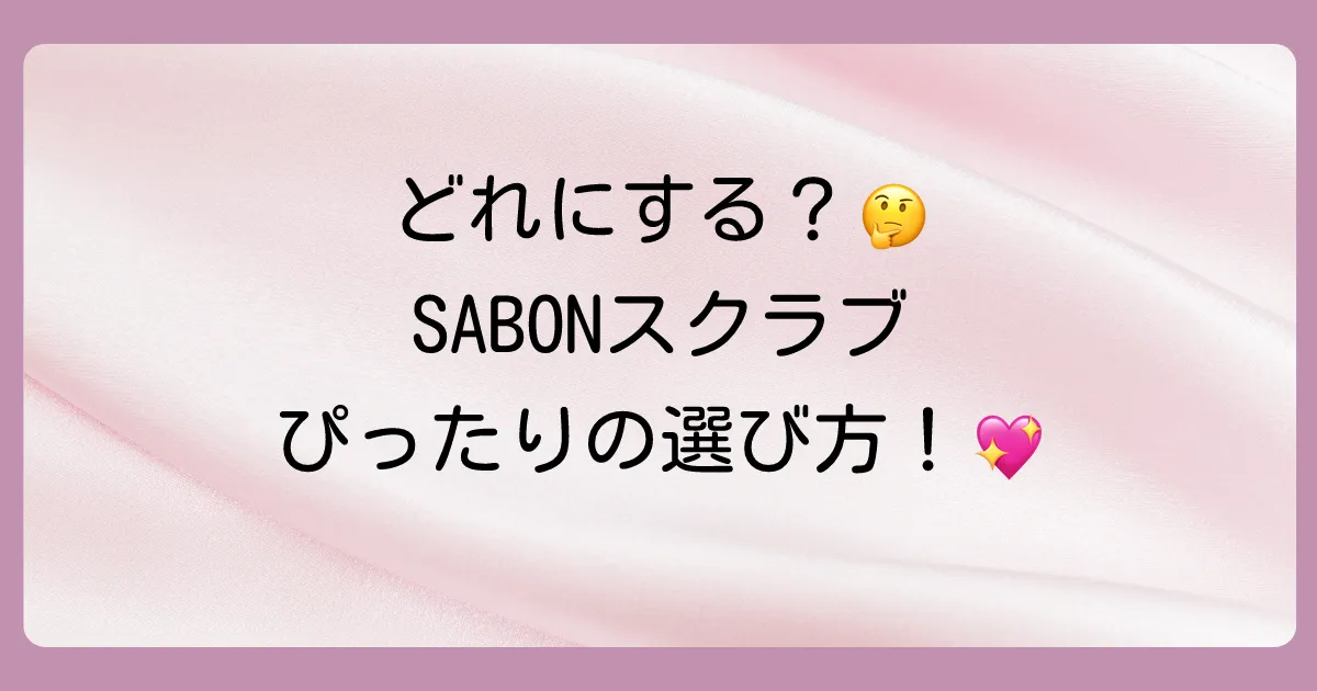 【目的別】SABONヘッドスクラブの選び方|あなたに合うのはどれ?