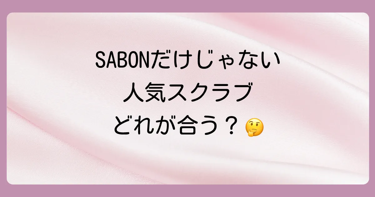 SABONだけじゃない!人気のヘッドスクラブ比較
