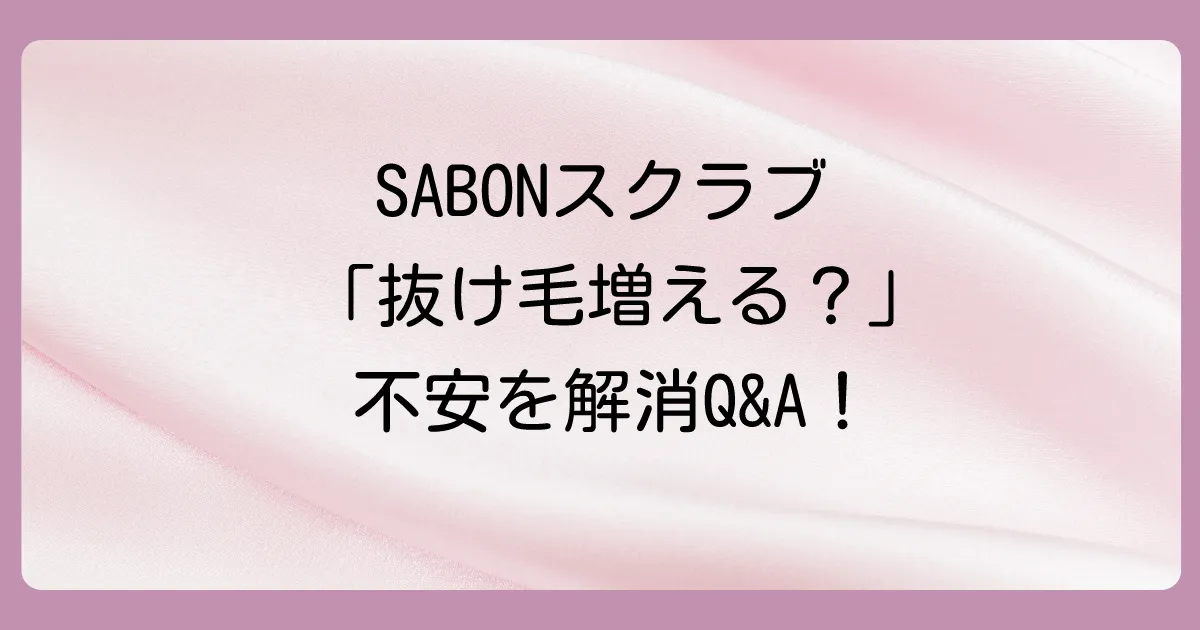 SABONのヘッドスクラブと抜け毛に関するよくある質問