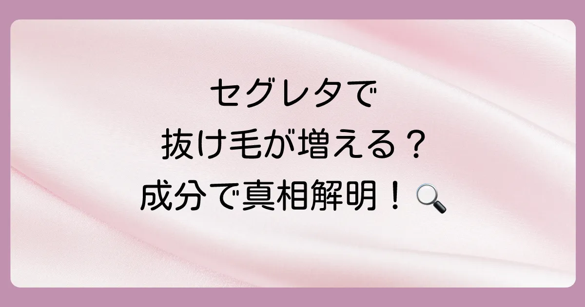 抜け毛に悩む前に知りたい！セグレタシャンプーの成分を徹底解析