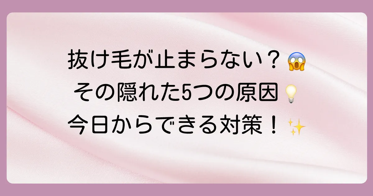 それでも抜け毛が気になる…考えられる5つの原因と対策