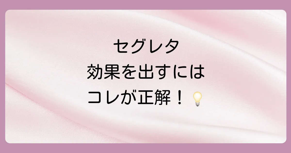 【効果を最大化】セグレタシャンプーの正しい使い方