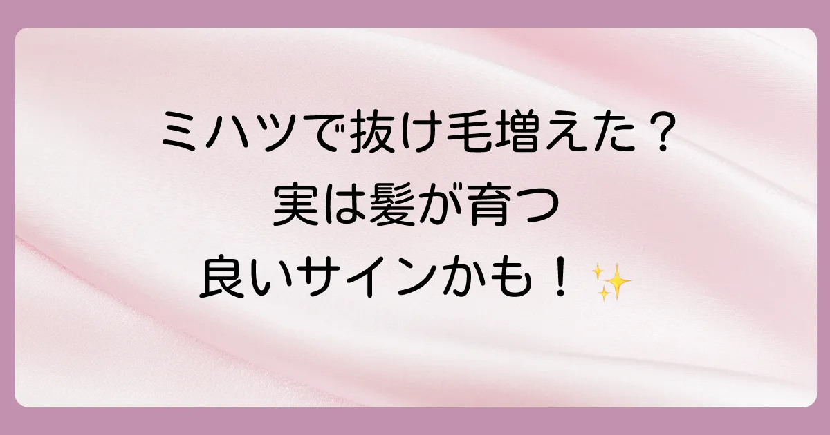 ミハツシャンプーで抜け毛が増えると感じる主な原因は「初期脱毛」