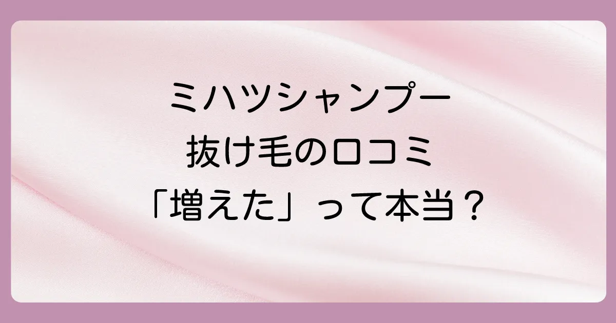【口コミ・評判】ミハツシャンプーの抜け毛に関するリアルな声