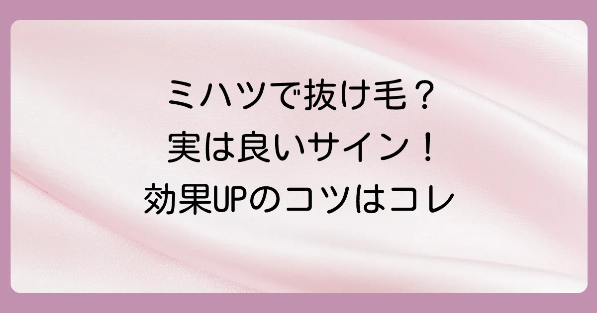 抜け毛を増やさない!ミハツシャンプーの効果を最大化する正しい使い方