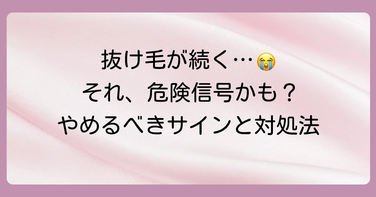 それでも抜け毛が改善しない…使用を中止すべきサインと対処法