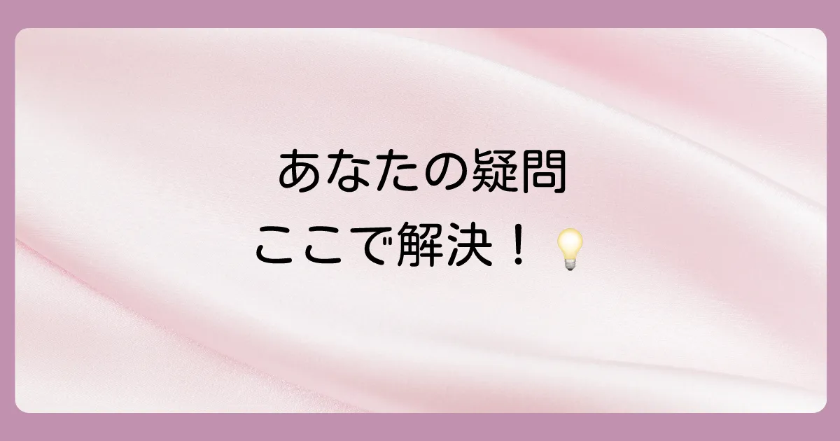 よくある質問