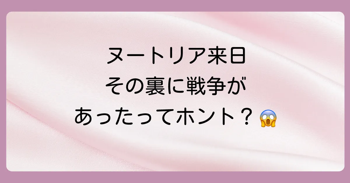 ヌートリアが日本に来た衝撃の理由とは?