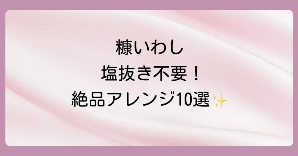 糠いわしの食べ方完全版！基本の焼き方から塩抜き不要の絶品アレンジレシピまで