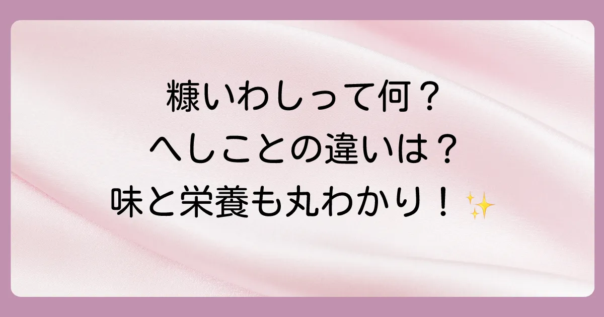 そもそも糠いわし（へしこ）とは？