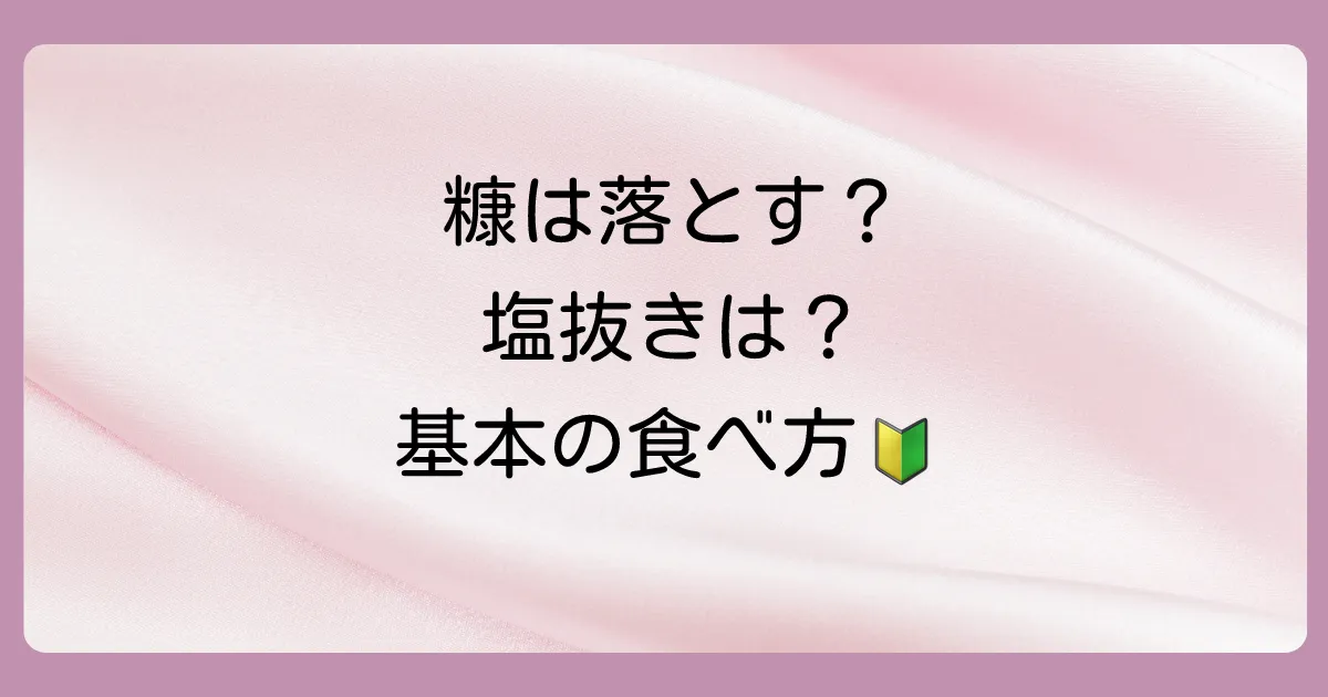 【基本の食べ方】まずはコレ！糠いわしの美味しい下処理と焼き方