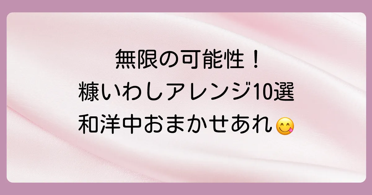 【アレンジレシピ10選】糠いわしの食べ方は無限大！