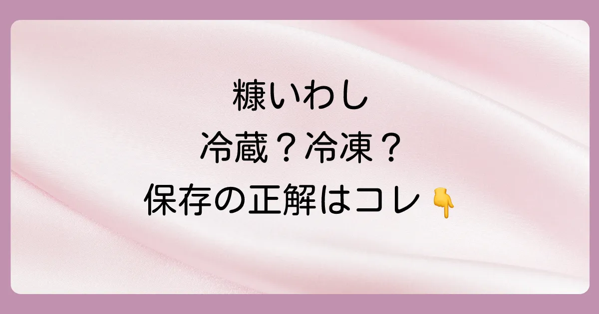 糠いわしの正しい保存方法