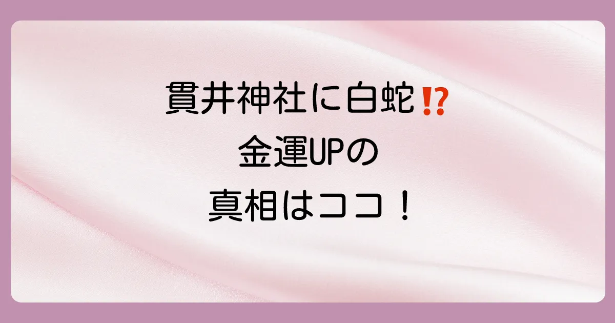 貫井神社と蛇の深い関係とは?白蛇伝説の真相