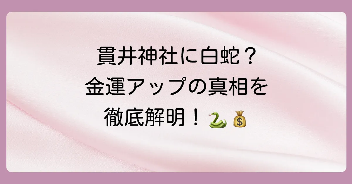 蛇は金運アップの象徴?貫井神社のご利益を徹底解説