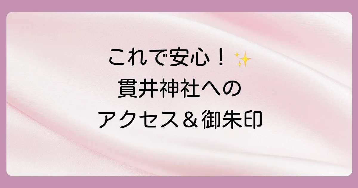 貫井神社の基本情報とアクセス方法