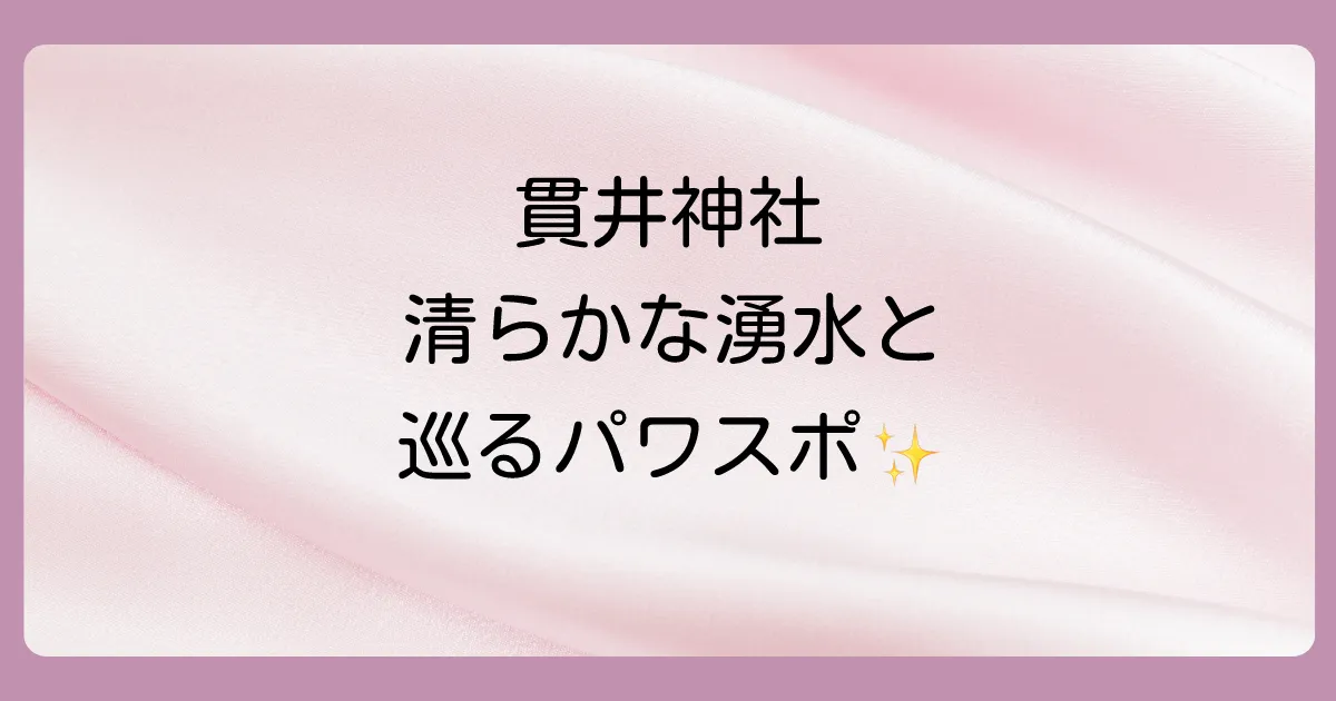 貫井神社の見どころとパワースポット