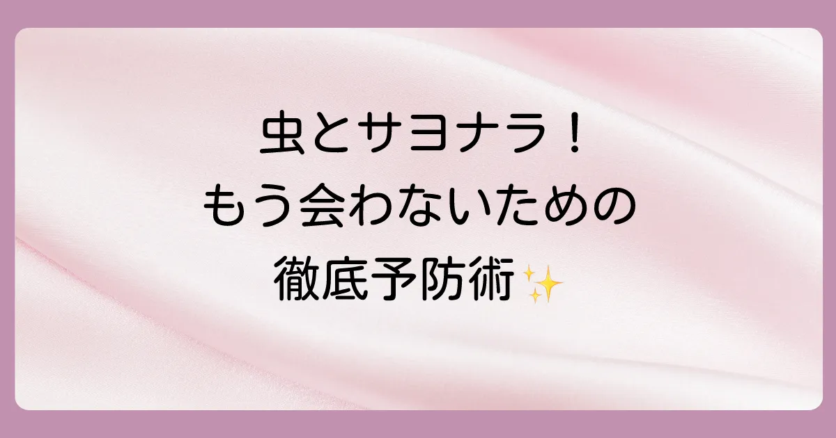 二度と見たくない!徹底的な予防策