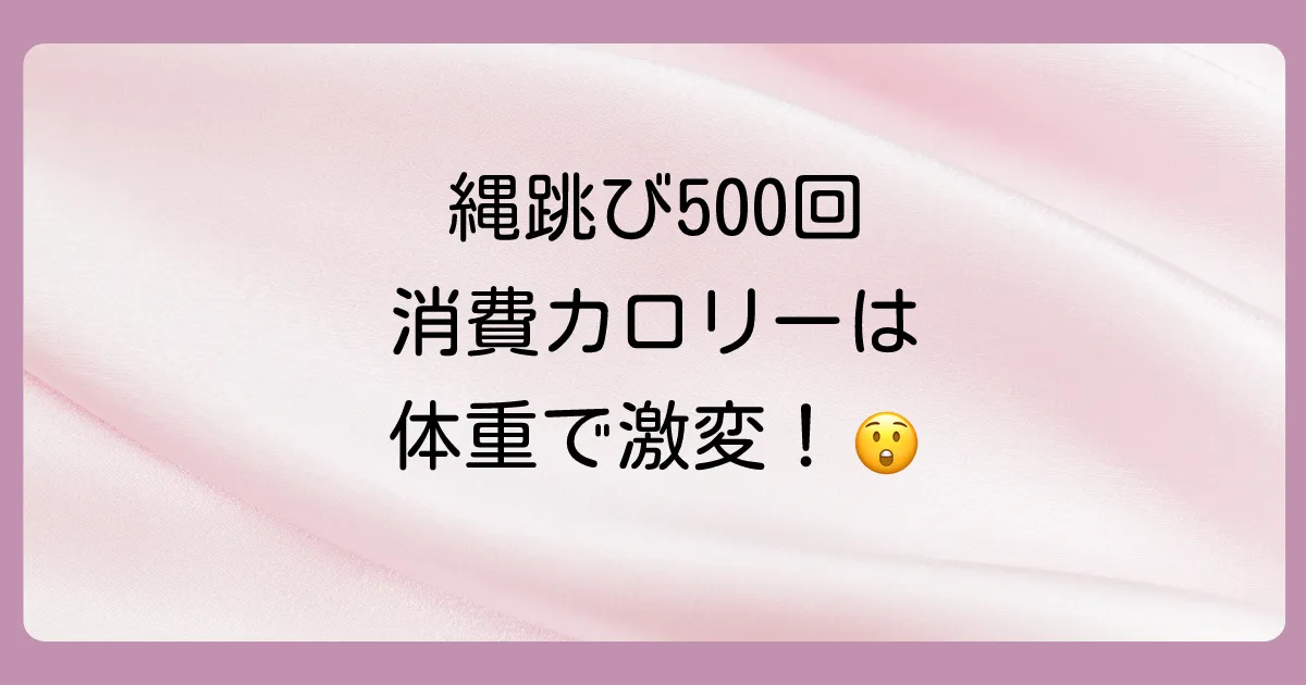 結論！縄跳び500回の消費カロリーは体重で変わる