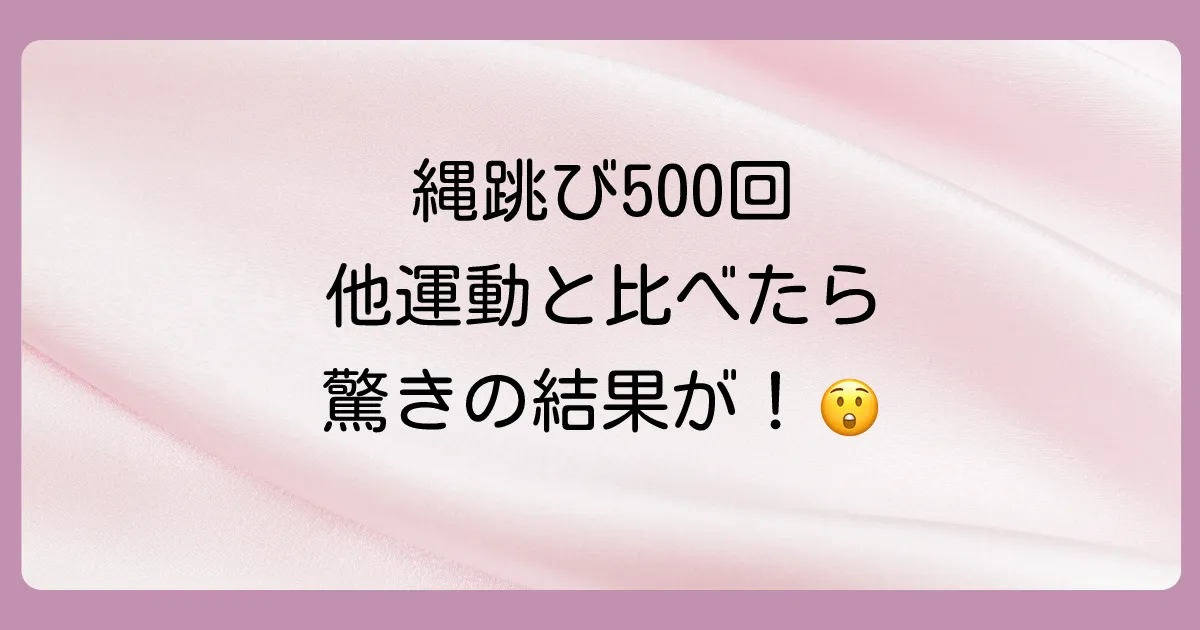 意外とすごい！縄跳び500回を他の運動と徹底比較
