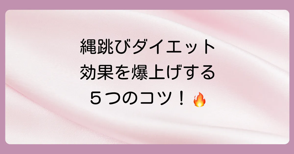 縄跳びダイエットの効果を最大化する5つの秘訣