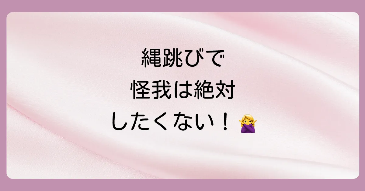 注意！縄跳びで怪我をしないための3つのポイント