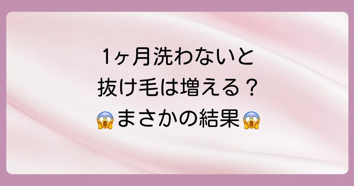1ヶ月髪を洗わないと抜け毛は本当に増えるのか？